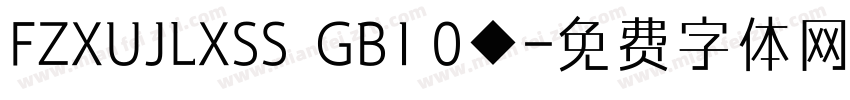 FZXUJLXSS  GB1 0◆字体转换